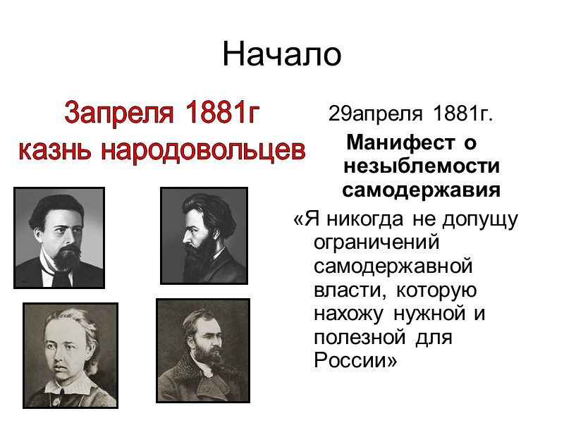 Начало  29апреля 1881г. Манифест о незыблемости самодержавия «Я никогда не допущу ограничений самодержавной